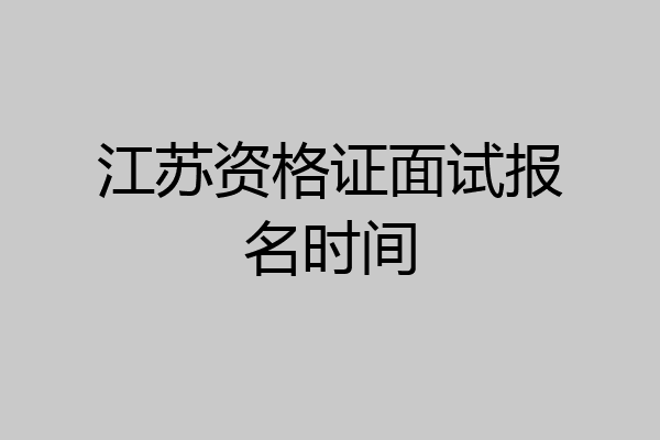 江苏资格证面试报名时间
