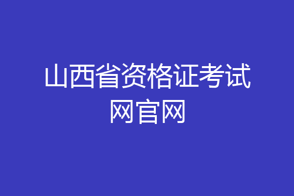 山西省资格证考试网官网