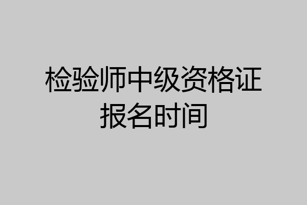 检验师中级资格证报名时间