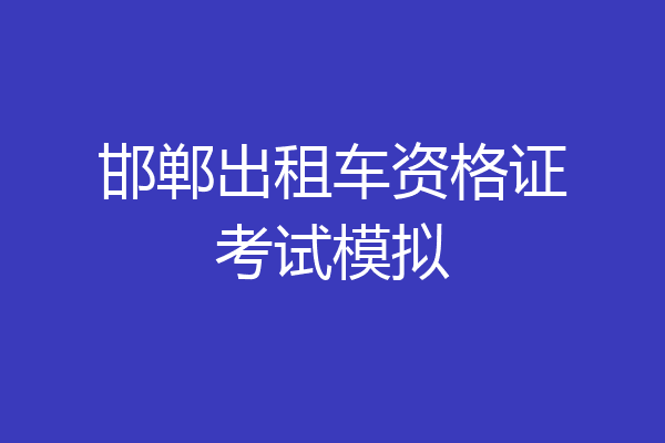 邯郸出租车资格证考试模拟