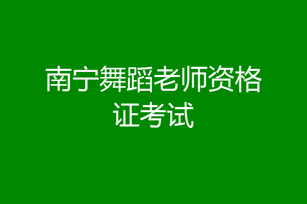 南宁舞蹈老师资格证考试