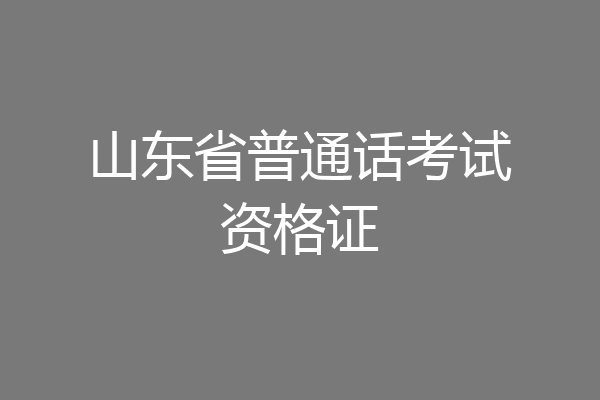 山东省普通话考试资格证