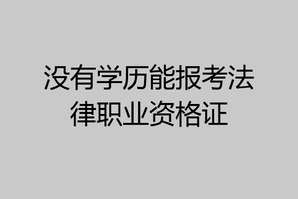 没有学历能报考法律职业资格证