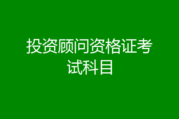 投资顾问资格证考试科目