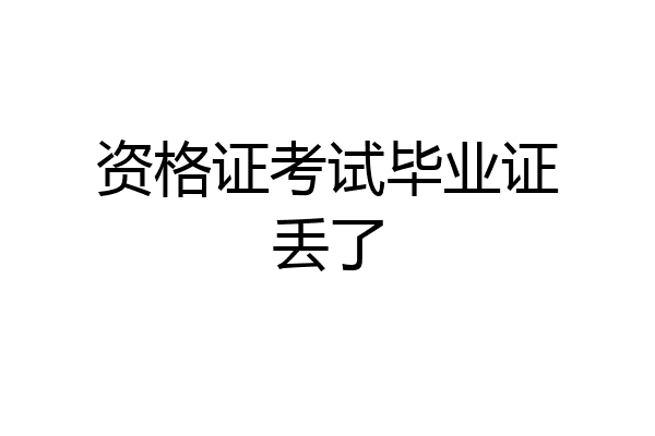 资格证考试毕业证丢了