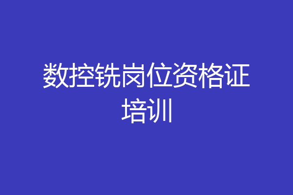 数控铣岗位资格证培训