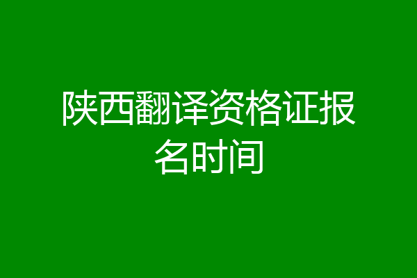 陕西翻译资格证报名时间