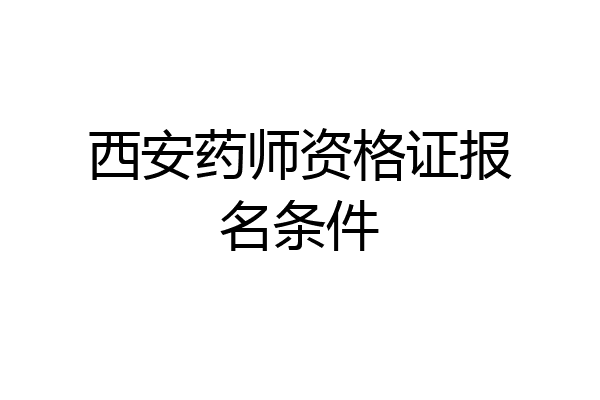 西安药师资格证报名条件