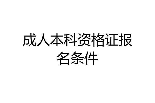 成人本科资格证报名条件