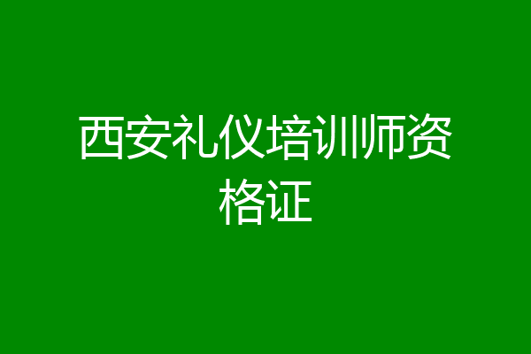 西安礼仪培训师资格证