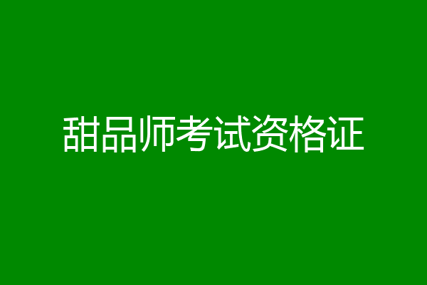 甜品师考试资格证