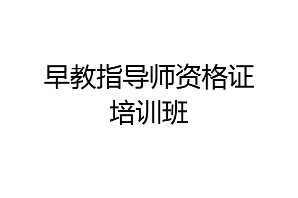 早教指导师资格证培训班