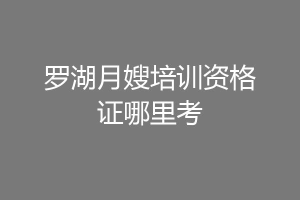 罗湖月嫂培训资格证哪里考
