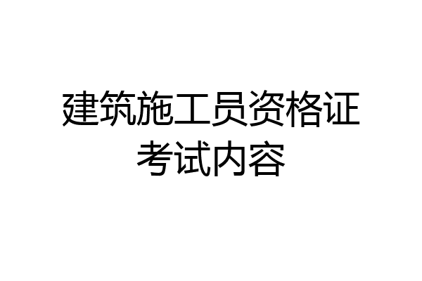 建筑施工员资格证考试内容