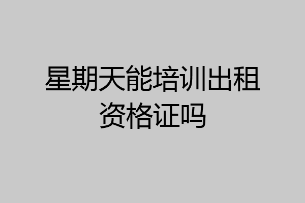 星期天能培训出租资格证吗