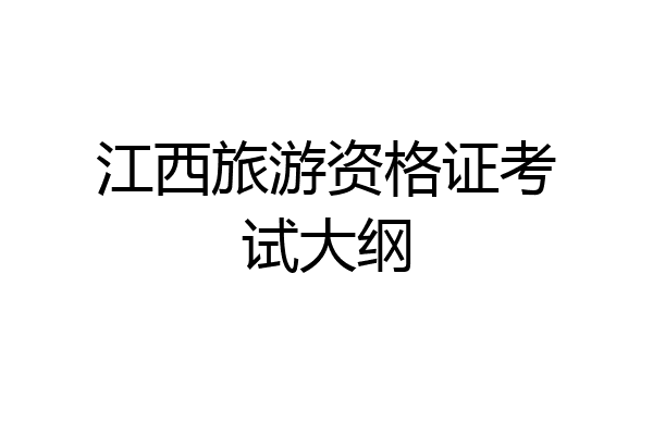 江西旅游资格证考试大纲