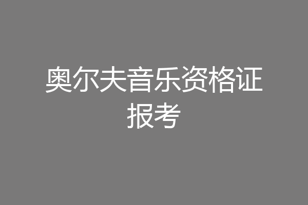 奥尔夫音乐资格证报考