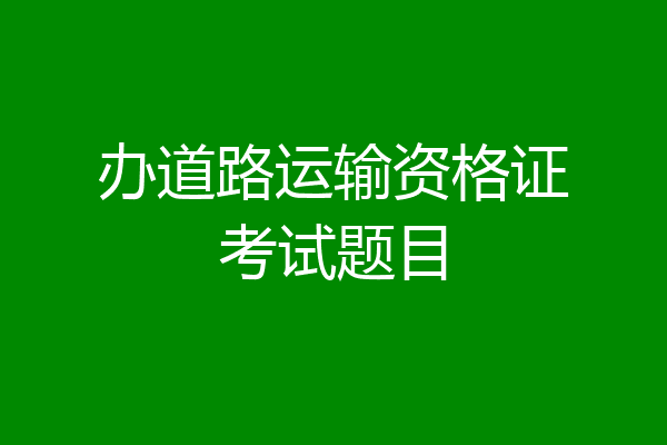 办道路运输资格证考试题目