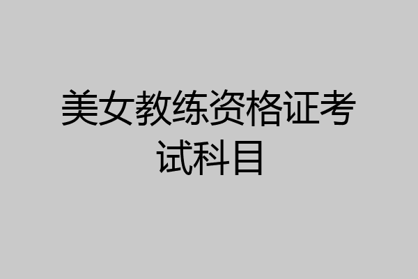 美女教练资格证考试科目