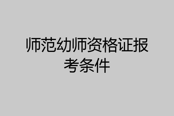 师范幼师资格证报考条件