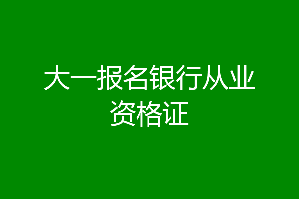 大一报名银行从业资格证