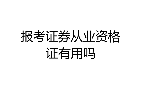 报考证券从业资格证有用吗