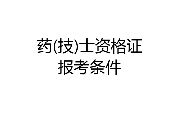 药(技)士资格证报考条件