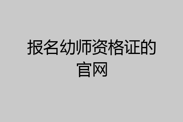 报名幼师资格证的官网