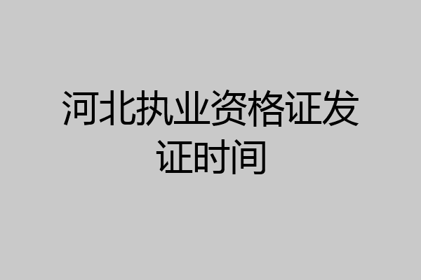 河北执业资格证发证时间