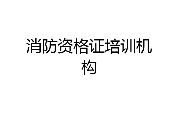 消防资格证培训机构