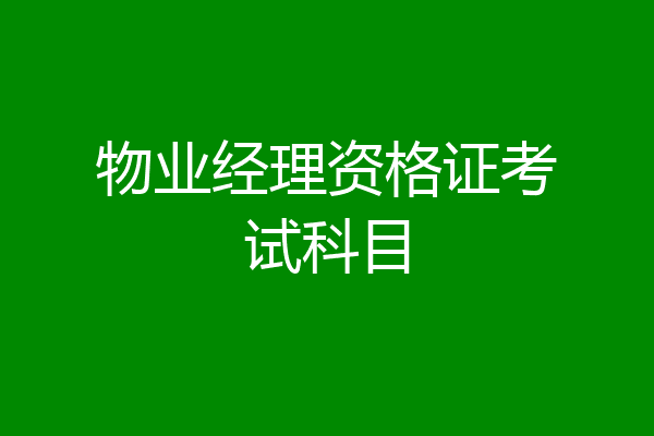 物业经理资格证考试科目