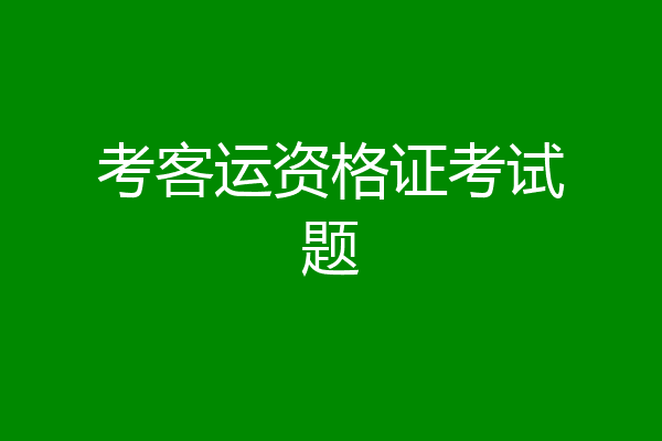 考客运资格证考试题