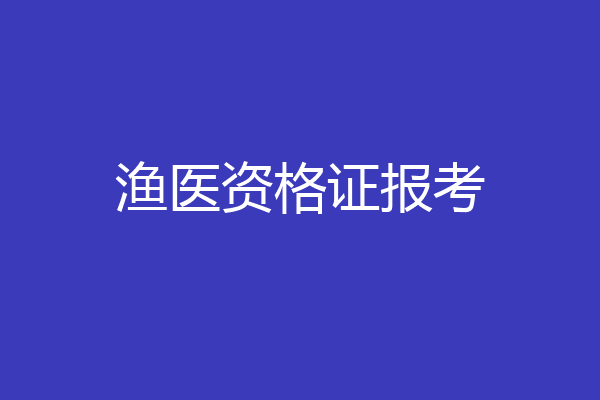渔医资格证报考