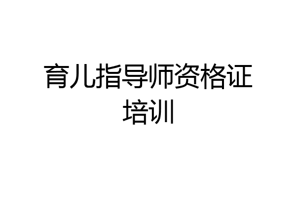 育儿指导师资格证培训