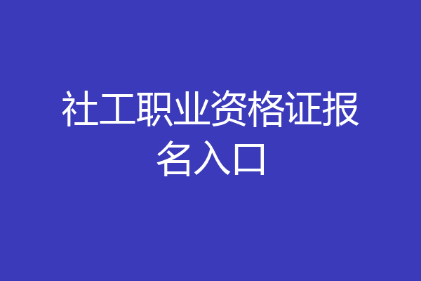 社工职业资格证报名入口