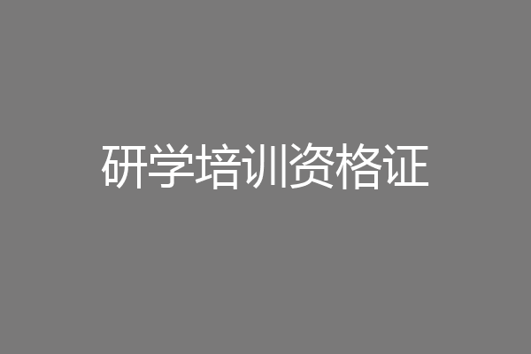 研学培训资格证