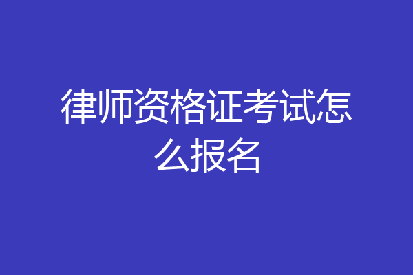 律师资格证考试怎么报名