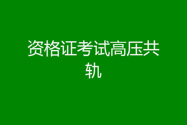 资格证考试高压共轨
