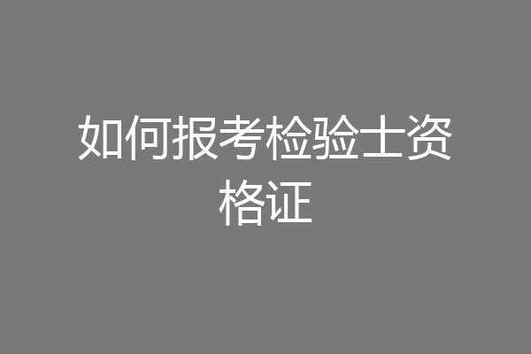 如何报考检验士资格证
