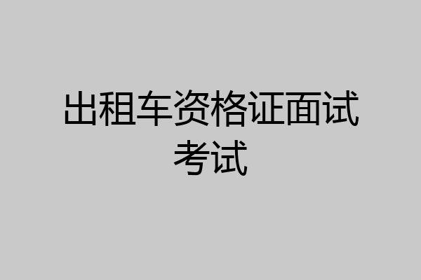 出租车资格证面试考试