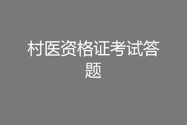 村医资格证考试答题