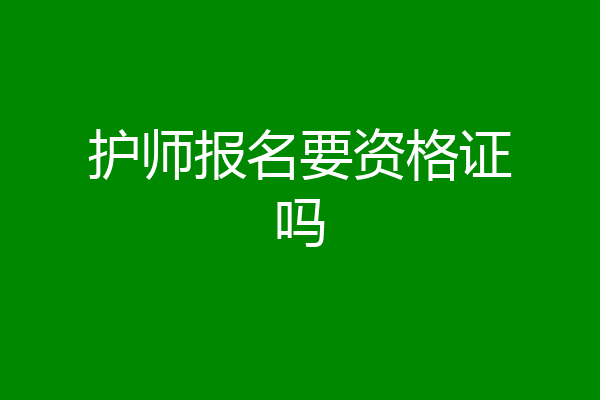 护师报名要资格证吗
