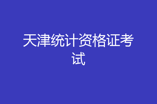 天津统计资格证考试