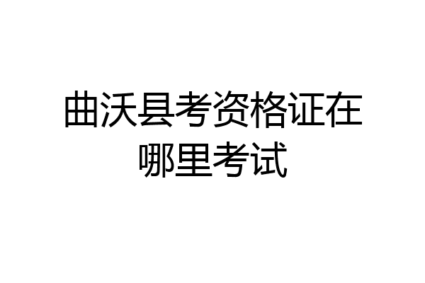 曲沃县考资格证在哪里考试