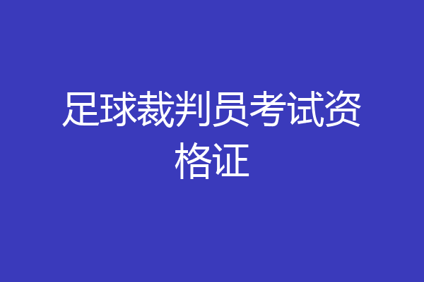 足球裁判员考试资格证