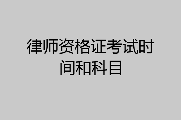 律师资格证考试时间和科目