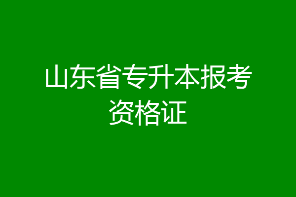 山东省专升本报考资格证
