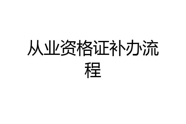 从业资格证补办流程