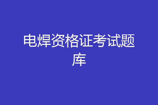 电焊资格证考试题库