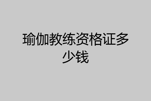 瑜伽教练资格证多少钱